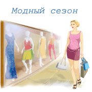 Алавар модный сезон Алавар модный сезон