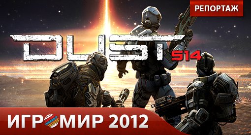 Dust 514. репортаж с "Игромира 2012" - Изображение 1 Dust 514. репортаж с "Игромира 2012" - Изображение 1