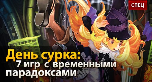 День сурка: 7 игр с временными парадоксами - Изображение 1 День сурка: 7 игр с временными парадоксами - Изображение 1