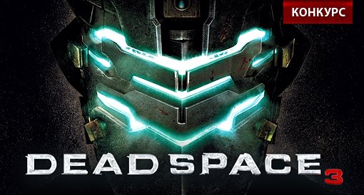 Конкурс "Dead Space 3" - Изображение 1 Конкурс "Dead Space 3" - Изображение 1