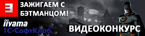 Видеоконкурс "Зажигаем с Бэтманцом" от EPIC Канобу - Изображение 1 Видеоконкурс "Зажигаем с Бэтманцом" от EPIC Канобу - Изображение 1