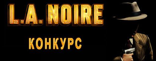 Конкурс по L.A. Noire - "Убийца среди нас". Дело закрыто - Изображение 1 Конкурс по L.A. Noire - "Убийца среди нас". Дело закрыто - Изображение 1