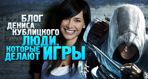 Люди, которые делают игры - Изображение 1 Люди, которые делают игры - Изображение 1