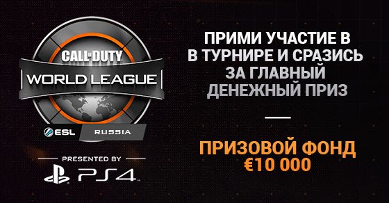 У вас еще есть шанс присоединиться к турниру Call of Duty World League - Изображение 1 У вас еще есть шанс присоединиться к турниру Call of Duty World League - Изображение 1