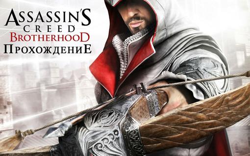 Прохождение Assassin's Creed: Братство Крови - Изображение 1 Прохождение Assassin's Creed: Братство Крови - Изображение 1