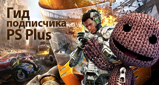 Гид подписчика PS Plus. - Изображение 1 Гид подписчика PS Plus. - Изображение 1