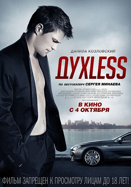 Фильм "Духless". Капитанская рецензия. - Изображение 1 Фильм "Духless". Капитанская рецензия. - Изображение 1