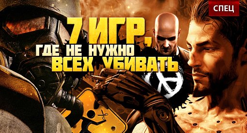 7 игр, где не нужно всех убивать - Изображение 1 7 игр, где не нужно всех убивать - Изображение 1