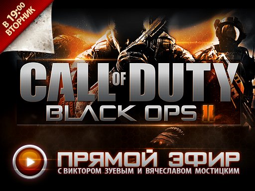 Прямая трансляция Call of Duty: Black Ops 2 - Изображение 1 Прямая трансляция Call of Duty: Black Ops 2 - Изображение 1
