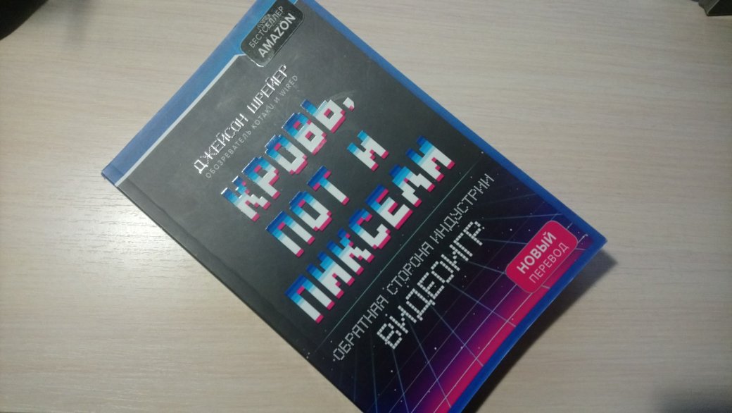 Кровь, пот и плохой перевод. Сравниваем две версии перевода книги Blood, Sweat and Pixels | Канобу Кровь, пот и плохой перевод. Сравниваем две версии перевода книги Blood, Sweat and Pixels | Канобу