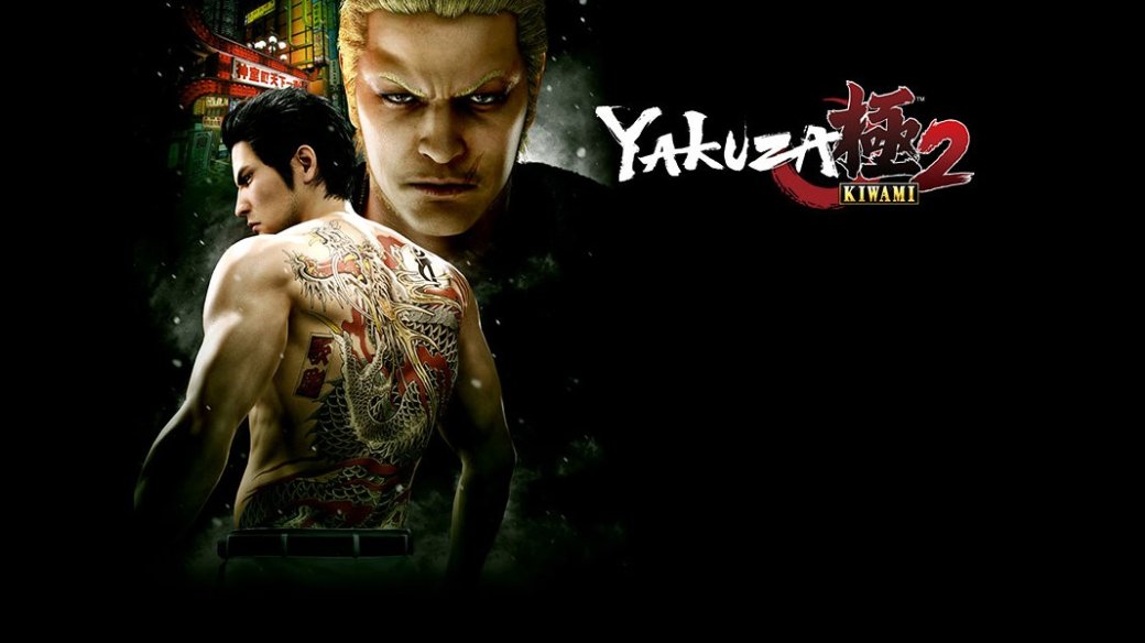 Рецензия на Yakuza Kiwami 2