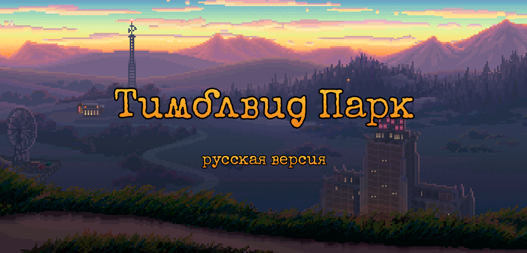 «Ладно, дам я тебе *пипаное* интервью». Как Thimbleweed Park переводили на русский язык