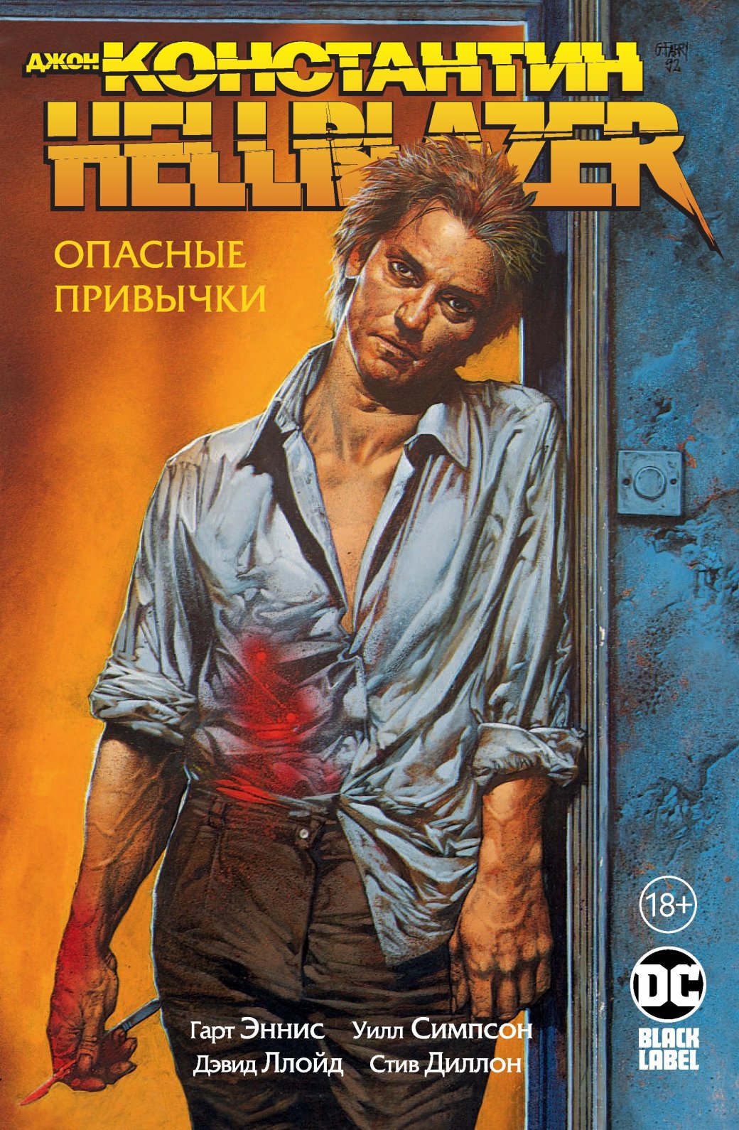 Джон Константин узнает, что у него рак. Отрывок из комикса «Hellblazer. Опасные привычки»