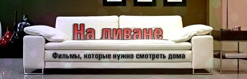 На Диване. Что посмотреть в ближайший вечер дома | Канобу На Диване. Что посмотреть в ближайший вечер дома | Канобу